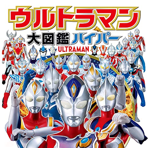 近刊検索デルタ ウルトラマン大図鑑ハイパー