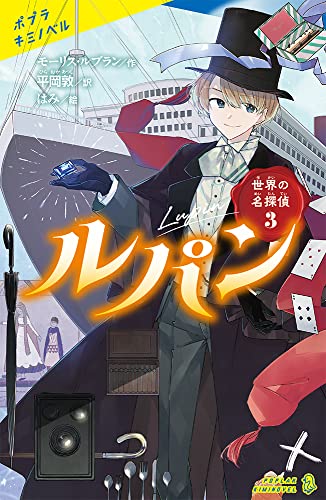 世界の名探偵3 ルパン