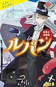 世界の名探偵3 ルパン