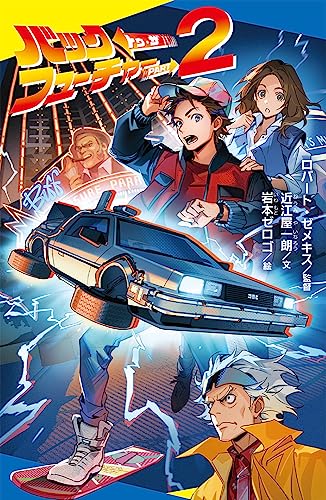 バック・トゥ・ザ・フューチャー PART2
