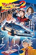 バック・トゥ・ザ・フューチャー PART2
