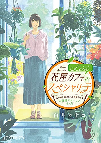花屋カフェLuneのスペシャリテ 人の縁を結ぶわんこ系男子との不思議でおいしい4ヶ月