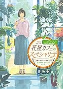 花屋カフェLuneのスペシャリテ 人の縁を結ぶわんこ系男子との不思議でおいしい4ヶ月