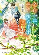 余命一年、夫婦始めます