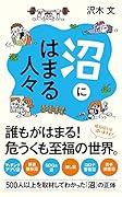 沼にはまる人々