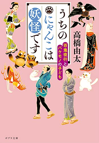うちのにゃんこは妖怪です 百鬼夜行とバケモノの子ども
