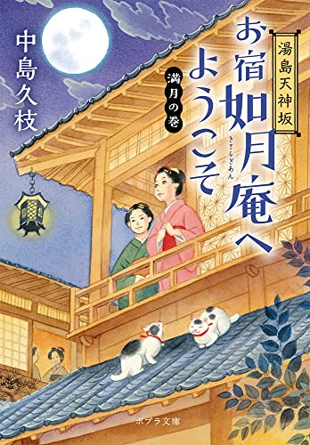 湯島天神坂 お宿如月庵へようこそ 満月の巻