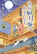 湯島天神坂 お宿如月庵へようこそ 満月の巻