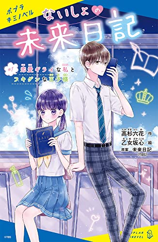 ないしょの未来日記 #1 恋愛ギライな私とフキゲンな王子様