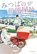 みつばの郵便屋さん そして明日も地球はまわる