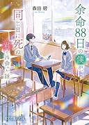 余命88日の僕が、同じ日に死ぬ君と出会った話