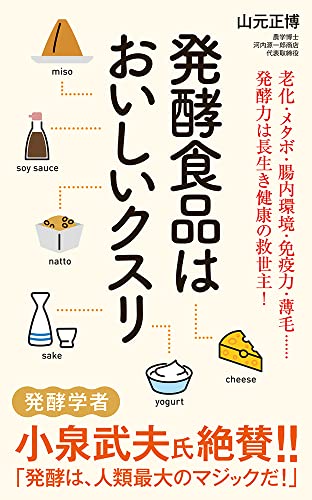 発酵食品はおいしいクスリ
