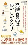 発酵食品はおいしいクスリ