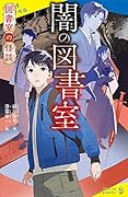図書室の怪談 闇の図書室
