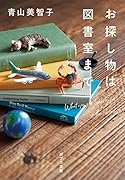 お探し物は図書室まで