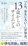 13歳からのサイエンス 理系の時代に必要な力をどうつけるか