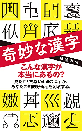 奇妙な漢字