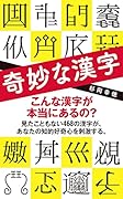 奇妙な漢字