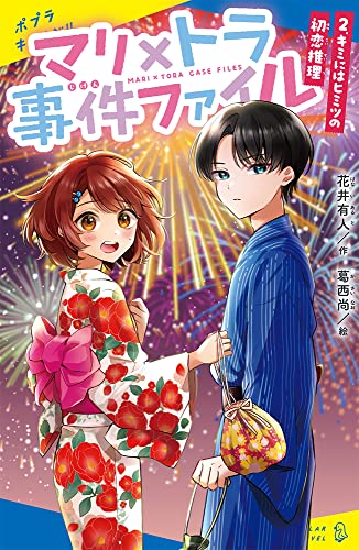 (2) キミにはヒミツの初恋推理