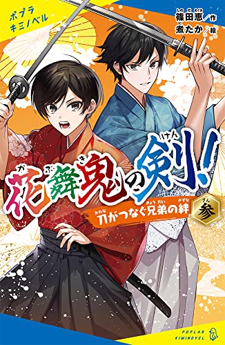 花舞鬼の剣! 参 刀がつなぐ兄弟の絆