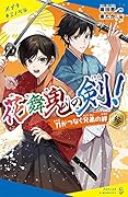 花舞鬼の剣! 参 刀がつなぐ兄弟の絆