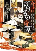 今昔ばけもの奇譚 五代目晴明と五代目頼光、百鬼夜行に挑むこと