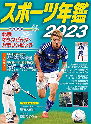 スポ-ツ年鑑 ９〜１４/日本図書センタ-（単行本） 近刊検索デルタ：スポーツ年鑑 2023