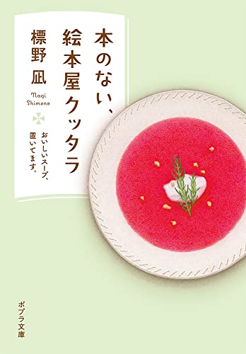 本のない、絵本屋クッタラ おいしいスープ、置いてます。