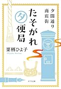 夕闇通り商店街 たそがれ夕便局