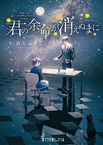 君の余命が消えぬまに