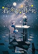 君の余命が消えぬまに