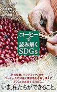 コーヒーで読み解くSDGs