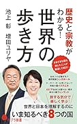 世界の歩き方 歴史と宗教がわかる！