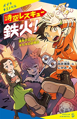 時空レスキュー鉄火! 運命の日記とキセキの砂時計
