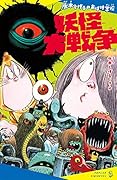 水木しげるのおばけ学校 妖怪大戦争