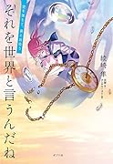 それを世界と言うんだね 空を落ちて、君と出会う