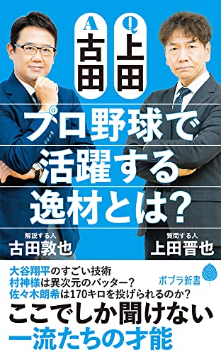Q上田A古田 プロ野球で活躍する逸材とは?