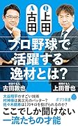 Q上田A古田 プロ野球で活躍する逸材とは?