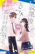 放課後、きみと七番目の教室で。
