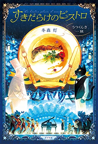 すきだらけのビストロ うつくしき一皿