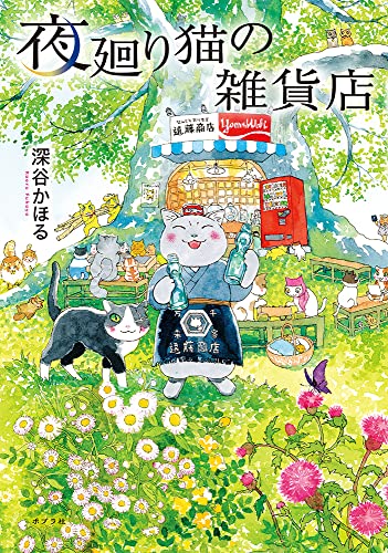 夜廻り猫の雑貨店