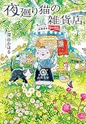 夜廻り猫の雑貨店