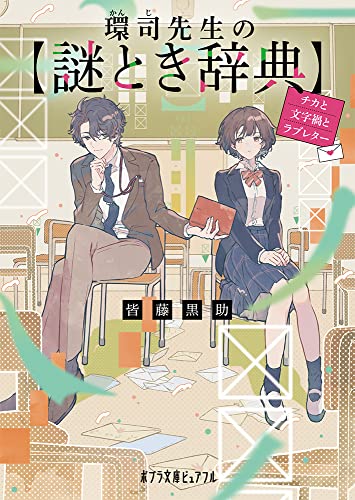 環司先生の謎とき辞典 チカと文字禍とラブレター