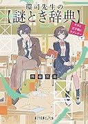 環司先生の謎とき辞典 チカと文字禍とラブレター