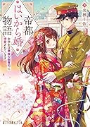 帝都はいから婚物語 女学生は華族の御曹司に求愛されています