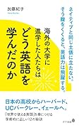 海外の大学に進学した人たちはどう英語を学んだのか