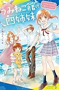 (1) わたしたち、4人で生きていきます!