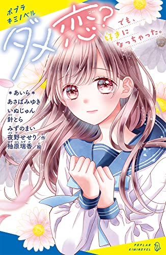 ダメ恋? でも、好きになっちゃった。