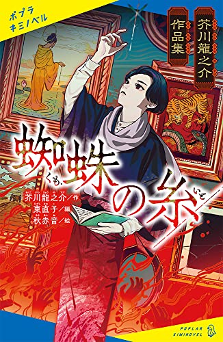 芥川龍之介作品集 蜘蛛の糸