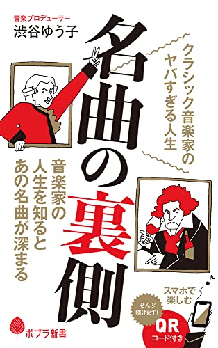 名曲の裏側 クラシック音楽家のヤバすぎる人生